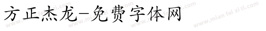 方正杰龙字体转换