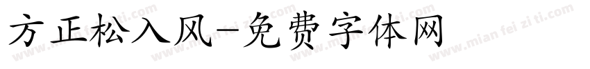方正松入风字体转换