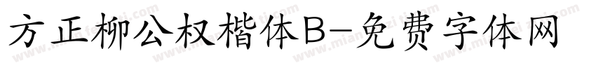方正柳公权楷体B字体转换