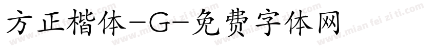 方正楷体-G字体转换
