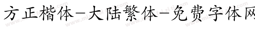 方正楷体-大陆繁体字体转换