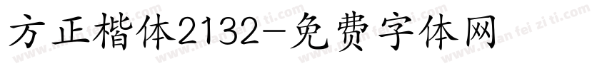 方正楷体2132字体转换