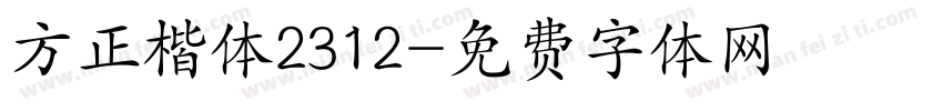方正楷体2312字体转换