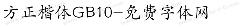 方正楷体GB10字体转换