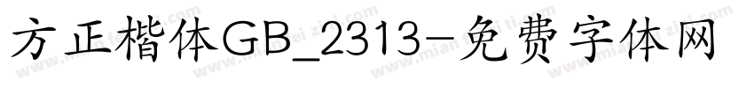 方正楷体GB_2313字体转换