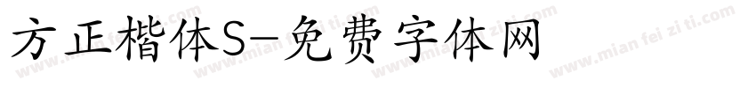 方正楷体S字体转换