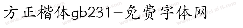 方正楷体gb231字体转换