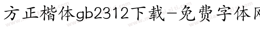 方正楷体gb2312下载字体转换
