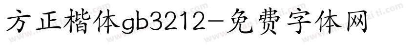 方正楷体gb3212字体转换