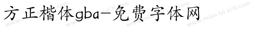 方正楷体gba字体转换