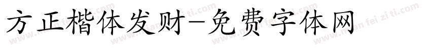 方正楷体发财字体转换