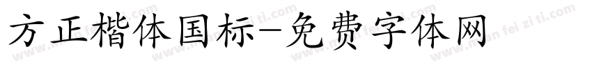 方正楷体国标字体转换