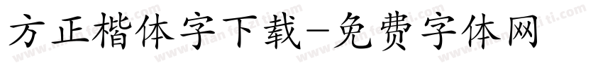 方正楷体字下载字体转换