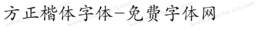 方正楷体字体字体转换