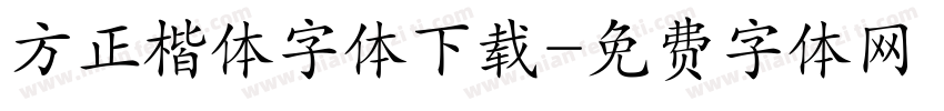 方正楷体字体下载字体转换