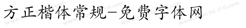 方正楷体常规字体转换