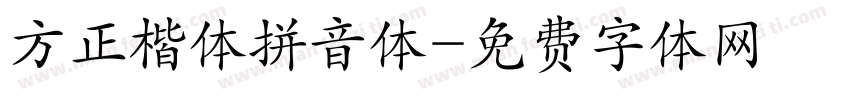 方正楷体拼音体字体转换