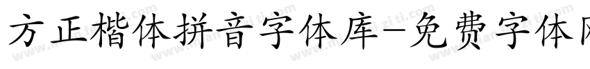 方正楷体拼音字体库字体转换