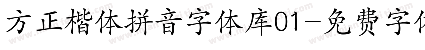 方正楷体拼音字体库01字体转换