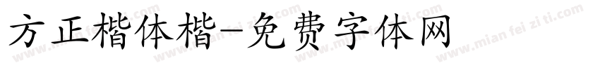 方正楷体楷字体转换