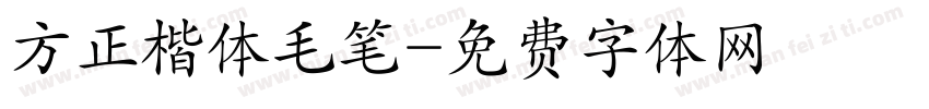 方正楷体毛笔字体转换