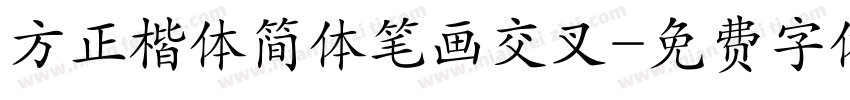 方正楷体简体笔画交叉字体转换