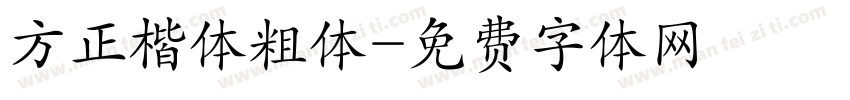 方正楷体粗体字体转换