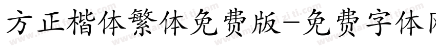 方正楷体繁体免费版字体转换