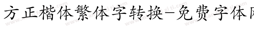 方正楷体繁体字转换字体转换