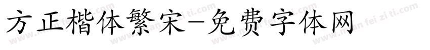 方正楷体繁宋字体转换