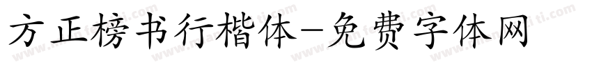 方正榜书行楷体字体转换