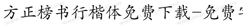方正榜书行楷体免费下载字体转换