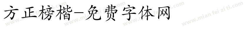 方正榜楷字体转换