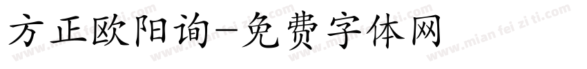 方正欧阳询字体转换