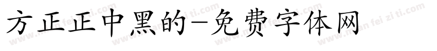 方正正中黑的字体转换