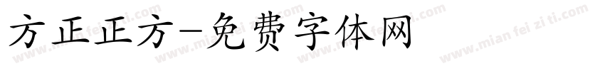 方正正方字体转换