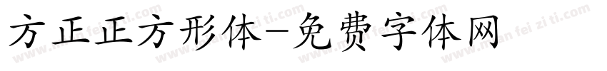 方正正方形体字体转换