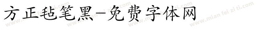 方正毡笔黑字体转换