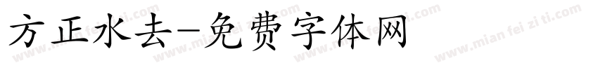 方正水去字体转换
