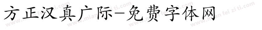 方正汉真广际字体转换