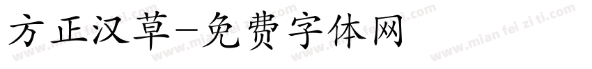 方正汉草字体转换
