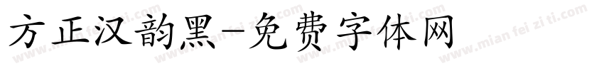 方正汉韵黑字体转换