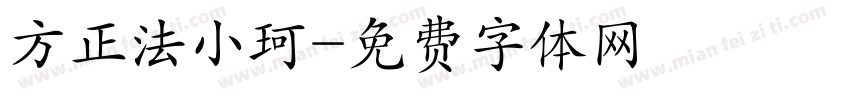 方正法小珂字体转换