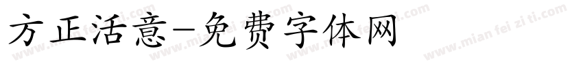 方正活意字体转换