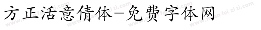 方正活意倩体字体转换