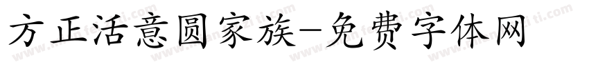 方正活意圆家族字体转换