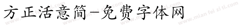方正活意简字体转换