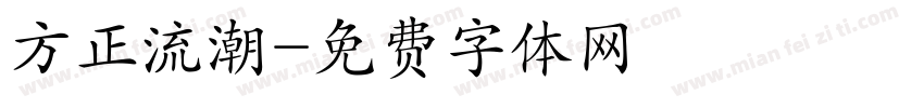 方正流潮字体转换