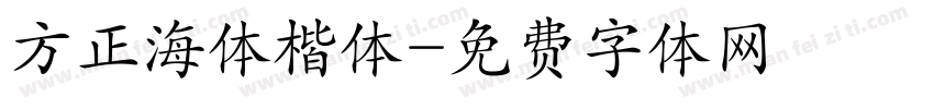 方正海体楷体字体转换