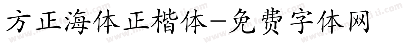 方正海体正楷体字体转换